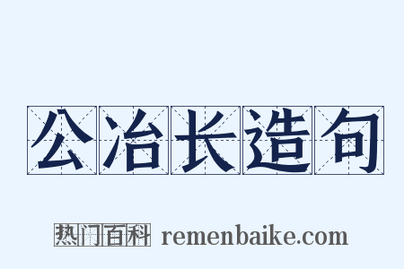 公冶长造句是什么意思的图片